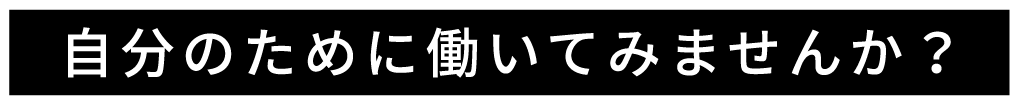 自分のために働いてみませんか？